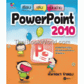 เรียน เล่น เป็นง่าย PowerPoint 2010