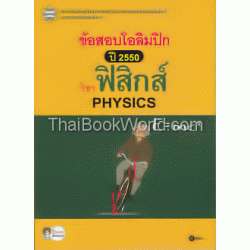 ข้อสอบแข่งขันโอลิมปิก ปี 2550 วิชาฟิสิกส์