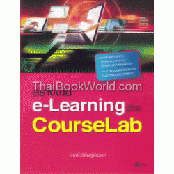 สร้างงาน e-Learning ด้วย CourseLab