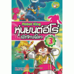 Robot King หุ่นยนต์ฮีโรพิทักษ์โลก เล่ม 3 (ฉบับการ์ตูน)