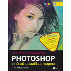 เทคนิคสร้างสรรค์ศิลปะภาพบุคคล : Artistic Retouching Photoshop +CD