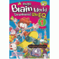 ตะลุย Brain World โลกมหัศจรรย์ พิชิต EQ เล่ม 1 (ฉบับการ์ตูน)
