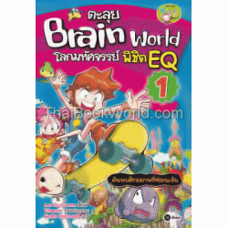 ตะลุย Brain World โลกมหัศจรรย์ พิชิต EQ เล่ม 1 (ฉบับการ์ตูน)