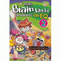 ตะลุย Brain World โลกมหัศจรรย์ พิชิต EQ เล่ม 2 (ฉบับการ์ตูน)
