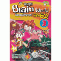 ตะลุย Brain World โลกมหัศจรรย์ พิชิต EQ เล่ม 3 (ฉบับการ์ตูน)