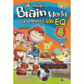 ตะลุย Brain World โลกมหัศจรรย์ พิชิต EQ เล่ม 4 (ฉบับการ์ตูน)