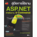 คู่มือการใช้งาน ASP.NET สำหรับงาน e-Commerce