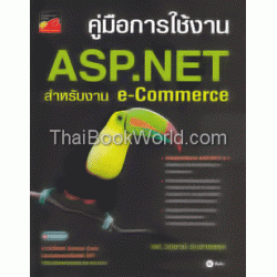 คู่มือการใช้งาน ASP.NET สำหรับงาน e-Commerce