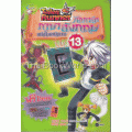 Tales Runner ศึกการ์ดภาษาอังกฤษแห่งโลกนิทาน เล่ม 13 (ฉบับการ์ตูน)