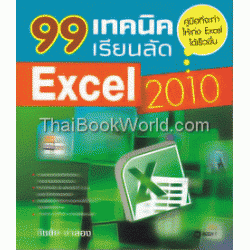99 เทคนิค-เรียนลัด Excel 2010