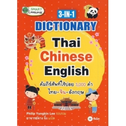 3-IN-1 Dictionary : Thai-Chinese-English คัมภีร์ศัพท์ใช้บ่อย 3,000 คำ ไทย-จีน-อังกฤษ