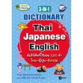 3-IN-1 Dictionary : Thai-Japanese-English คัมภีร์ศัพท์ใช้บ่อย 3,000 คำ ไทย-ญี่ปุ่น-อังกฤษ