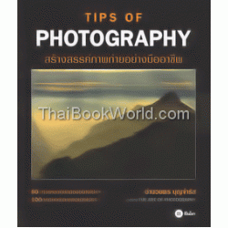 Tips of Photography สร้างสรรค์ภาพถ่ายอย่างมืออาชีพ