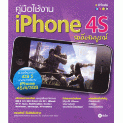 คู่มือใช้งาน iPhone 4S ฉบับสมบูรณ์