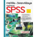 การวิจัยและวิเคราะห์ข้อมูลด้วยโปรแกรม SPSS เวอร์ชัน 20
