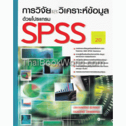 การวิจัยและวิเคราะห์ข้อมูลด้วยโปรแกรม SPSS เวอร์ชัน 20