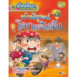 อัจฉริยะวิทยาศาสตร์ : ท้าพิสูจน์โลกเร้นลับ (ฉบับการ์ตูน)