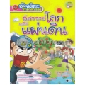 อัจฉริยะวิทยาศาสตร์ : อัศจรรย์โลกและแผ่นดิน (ฉบับการ์ตูน)