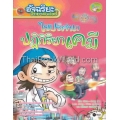 อัจฉริยะวิทยาศาสตร์ : ไขปริศนาปฏิกิริยาเคมี (ฉบับการ์ตูน)