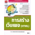 การสร้างเว็บเพจ (HTML)