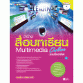 สร้างสื่อบทเรียน Multimedia Online แบบมืออาชีพ Volume 2 +CD