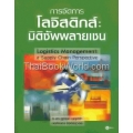 การจัดการโลจิสติกส์ : มิติซัพพลายเชน