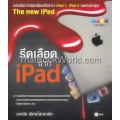 รีดเลือด iPad