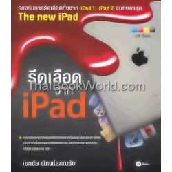 รีดเลือด iPad