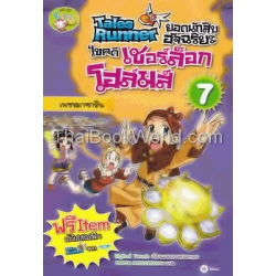 Tales Runner ยอดนักสืบอัจฉริยะ ไขคดีเชอร์ล็อก โฮล์มส์ เล่ม 7 ตอน เพชรมาซารีน (ฉบับการ์ตูน)
