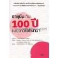 อายุยืนเกิน 100 ปี แบบชาวโอกินาวา