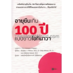 อายุยืนเกิน 100 ปี แบบชาวโอกินาวา