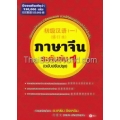 ภาษาจีนระดับต้น 1 (ฉบับปรับปรุง)