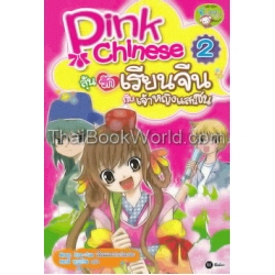 Pink Chinese ลุ้นรักเรียนจีนกับเจ้าหญิงแสนซน เล่ม 2 (ฉบับการ์ตูน)