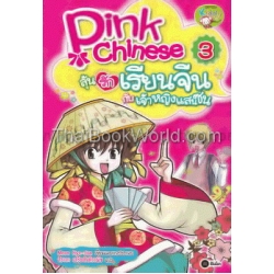 Pink Chinese ลุ้นรักเรียนจีนกับเจ้าหญิงแสนซน เล่ม 3 (ฉบับการ์ตูน)