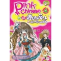 Pink Chinese ลุ้นรักเรียนจีนกับเจ้าหญิงแสนซน เล่ม 4 (ฉบับการ์ตูน)