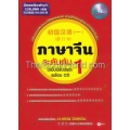 ภาษาจีนระด้บต้น 1 (ฉบับปรับปรุง) +CD