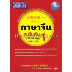 ภาษาจีนระด้บต้น 1 (ฉบับปรับปรุง) +CD