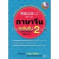 ภาษาจีนระดับต้น 2 (ฉบับปรับปรุง) พร้อม CD