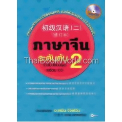 ภาษาจีนระดับต้น 2 (ฉบับปรับปรุง) พร้อม CD