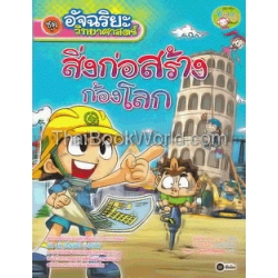 อัจฉริยะวิทยาศาสตร์ : สิ่งก่อสร้างก้องโลก (ฉบับการ์ตูน)