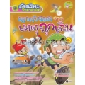 อัจฉริยะวิทยาศาสตร์ : เอาตัวรอดจากเหตุฉุกเฉิน (ฉบับการ์ตูน)