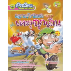 อัจฉริยะวิทยาศาสตร์ : เอาตัวรอดจากเหตุฉุกเฉิน (ฉบับการ์ตูน)