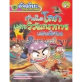 อัจฉริยะวิทยาศาสตร์ : กำเนิดโลกและวิวัฒนาการแสนพิศวง (ฉบับการ์ตูน)