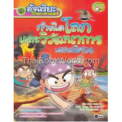 อัจฉริยะวิทยาศาสตร์ : กำเนิดโลกและวิวัฒนาการแสนพิศวง (ฉบับการ์ตูน)