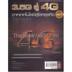 3.5 G สู่ 4G จากเทคโนโลยีสู่โลกธุรกิจ เล่ม 1