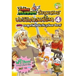 Tales Runner ล่าขุมทรัพย์ประวัติศาสตร์โลก เล่ม 4 ตอน ตะลุยทัพโรมันกับจูเลียส ซีซาร์ (ฉบับการ์ตูน)