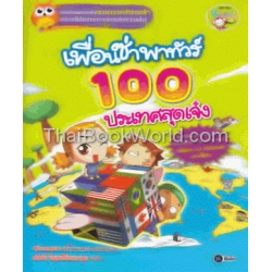 เพื่อนซ่าพาทัวร์ 100 ประเทศสุดเจ๋ง (ฉบับการ์ตูน)