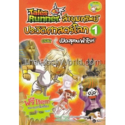 Tales Runner ล่าขุมทรัพย์ประวัติศาสตร์โลก เล่ม 1 ตอน เปิดสุสานฟาโรห์ (ฉบับการ์ตูน)