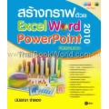 สร้างกราฟด้วย Excel - Word - PowerPoint 2010 ด้วยตนเอง