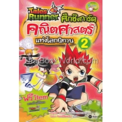 Tales Runner ศึกชิงการ์ดคณิตศาสตร์แห่งโลกนิทาน 2 (ฉบับการ์ตูน)